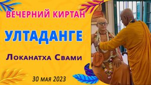 Вечерний киртан || Ултаданге 2023