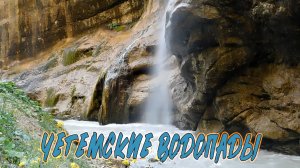 ЧЕГЕМСКИЕ ВОДОПАДЫ ЛЕТОМ