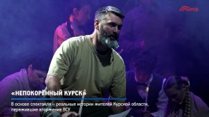 КРТВ. «Непокорённый Курск»