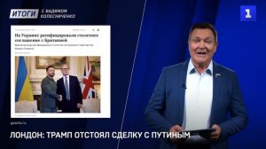 Лондон: Трамп отстоял сделку с Путиным