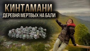 💀 Труньян — деревня мёртвых на Бали | Кладбище под открытым небом у озера Батур