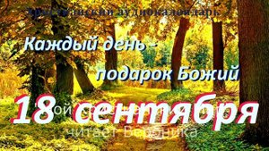 18 сентября "Благоухание Христово", христианский аудио-календарь на каждый день