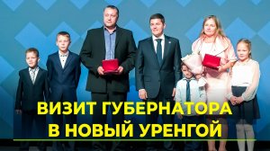 Губернатор Дмитрий Артюхов с рабочим визитом посетил газовую столицу