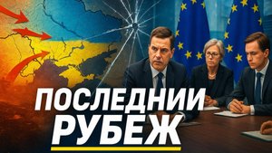 🌍 Скотт Риттер | Как крах украинской обороны вынуждает Европу принимать судьбоносное решение