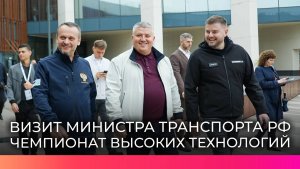Министр транспорта РФ Андрей Никитин оценил соревновательные площадки ЧВТ
