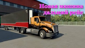 Новая машинка - дальний рейс