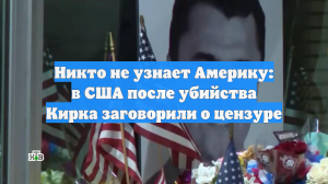 Никто не узнает Америку: в США после убийства Кирка заговорили о цензуре