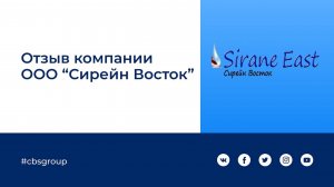 Отзыв Сирейн Восток