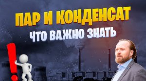 Пар и конденсат: что важно знать💨💧