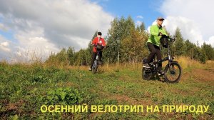 Осенний велотрип на природу