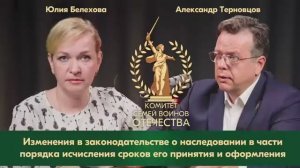 Изменения в законодательстве о наследовании в части порядка исчисления сроков принятия и оформления