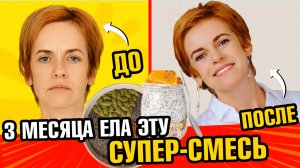 Врач был в шоке! 3 месяца ела эту супер-смесь. Вот что произошло с кожей, волосами и кишечником!