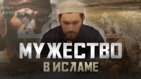 МУЖЕСТВО В ИСЛАМЕ - МУХАММАД СУЛЕЙМАНОВ