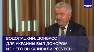 Водолацкий: Донбасс для Украины был донором, из него выкачивали ресурсы