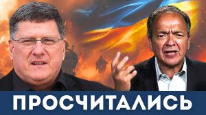 Такого исхода Запад не ожидал | Скотт Риттер, Джеральд Селенте