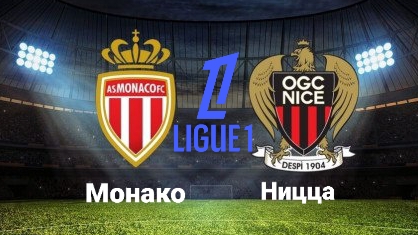 Лига 1/Монако-Ницца
