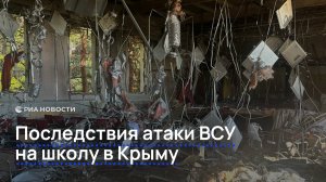 Последствия атаки ВСУ на школу в Крыму