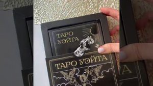Книга. Таро Уэйта. Черное золото (коробка и блокнот) , арт. 978-5-04-187044-7