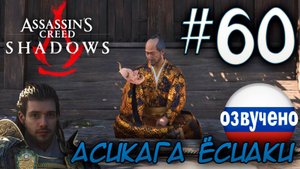 Assassin's Creed Shadows ПРОХОЖДЕНИЕ С РУССКОЙ ОЗВУЧКОЙ #60 АСИКАГА ЁСИАКИ