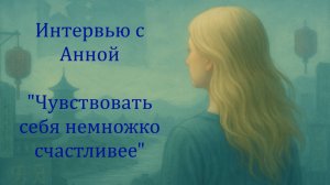 Интервью Ольга с Анной Стельмах