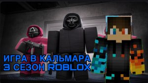 РОМАН ПРО 2021 ИГРА В КАЛЬМАРА 3 СЕЗОН В ROBLOX