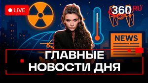 Путин о ядерных и звездных войнах. БПЛА в Крыму. Погода на 22 сентября. Кононова. Трансляция