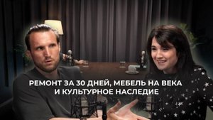 РЕМОНТ ЗА 30 ДНЕЙ: МЕБЕЛЬ НА ВЕКА, КУЛЬТУРНОЕ НАСЛЕДИЕ И ВЫЗОВЫ МЕБЕЛЬНОГО ПРОИЗВОДСТВА / ARCHPOLE