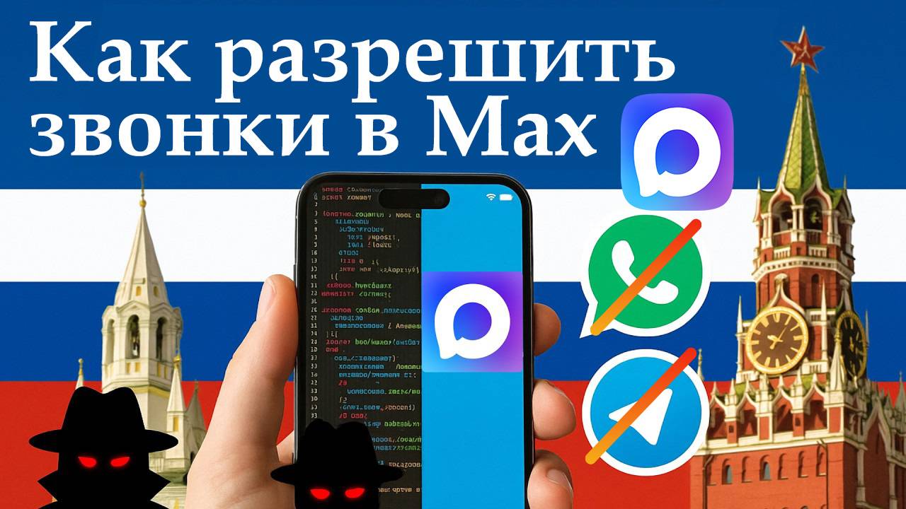 Как Разрешить Звонки в Max. Подробная инструкция