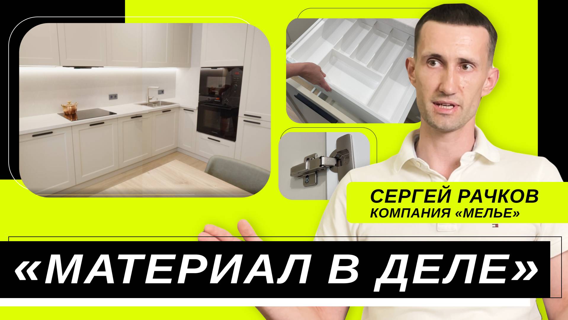 Проект «Материал в деле». Выпуск 2: кухня из материалов ULTRADECOR и фурнитуры AQ