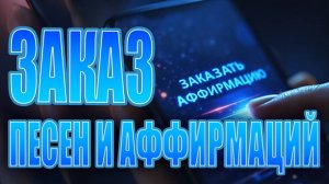 Заказать персональную песню-аффирмацию | Уникальный подарок или инструмент для трансформации