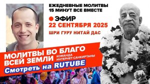 22.09.25. ЕМ Шри Гуру Нитай прабху. Молитвы во Благо Всей Земли