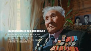 Николай Иванович Афанасьев - разведчик, военный переводчик, участник войны с Японией о своей жизни