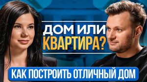 ДОМ или КВАРТИРА? Вся правда о загородной жизни и стройке под ключ