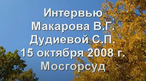15.10.2008 Интервью Дудиевой С. П. и адвоката Макарова В. Г. в Мосгорсуде