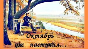 🍁🍃🍂"ОСЕНЬ" А. С. Пушкин