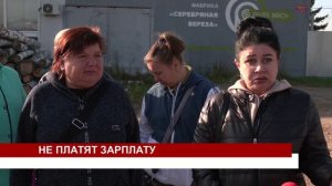 НЕ ПЛАТЯТ ЗАРПЛАТУ