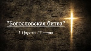 Сергей Шалимов (Богословская битва) 1Царств 17 глава