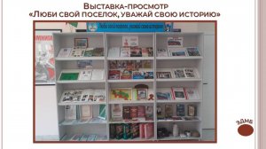 21 сентября 2025 г. Выставка-просмотр «Люби свой поселок, уважай свою историю». ЭДМБ