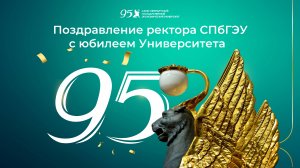 Поздравление ректора СПбГЭУ с юбилеем Университета