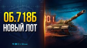 ОБЪЕКТ 718Б — НОВЫЙ ЛОТ В КОНСТРУКТОРСКОМ БЮРО — НОВОСТИ PROТАНКИ