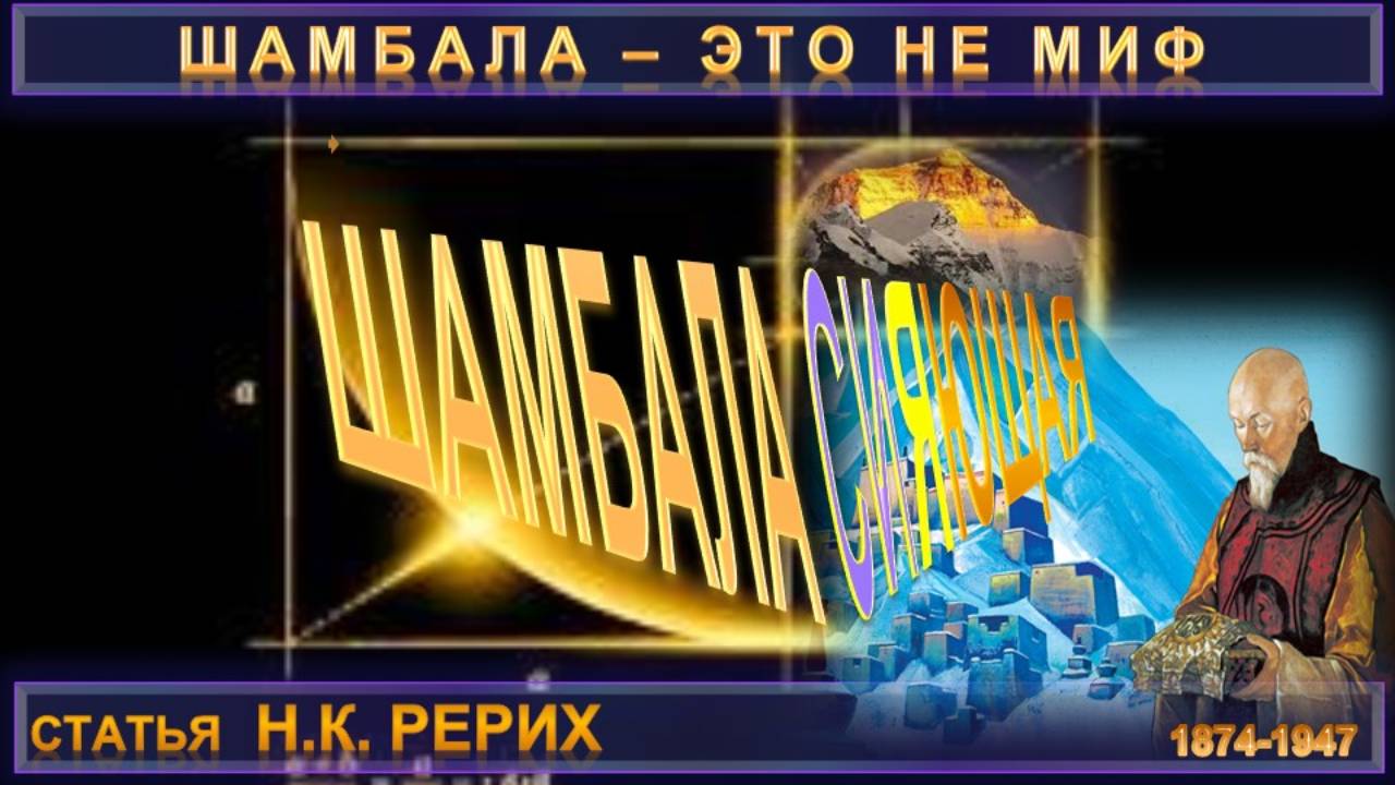 ШАМБАЛА СИЯЮЩАЯ - статья Н.К. Рерих (1874-1947)