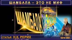 ШАМБАЛА СИЯЮЩАЯ - статья Н.К. Рерих (1874-1947)