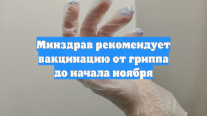 Минздрав рекомендует вакцинацию от гриппа до начала ноября
