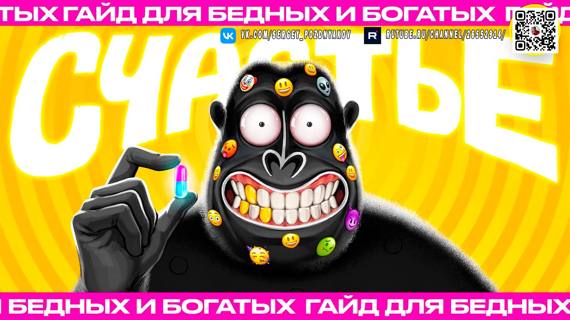 Почему ты до сих пор НЕ счастлив? Гид для бедных и богатых