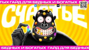 Почему ты до сих пор НЕ счастлив? Гид для бедных и богатых