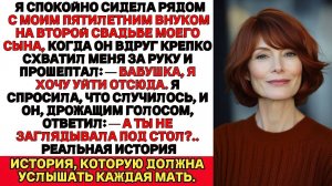 На свадьбе моего сына внук вдруг шепнул мне Бабушка посмотри под стол