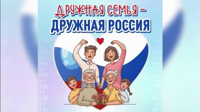 "Дружная семья-дружная Россия" смотреть онлайн