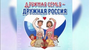 "Дружная семья-дружная Россия"