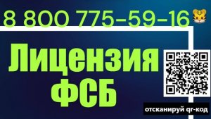 Поможем оформить лицензию ФСБ России