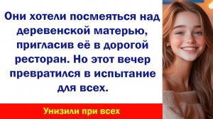 Аудиорассказ "Унижение от богатых" Жизненные истории слушать Дзен Аудиосказки Аудиокнига Истории